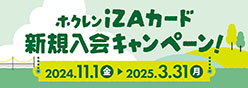 izaカード新規入会キャンペーン 2024