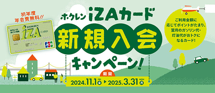 izaカード新規入会キャンペーン 2024