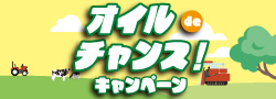 【農家・生産者さま向け】ホクレン農業機械用オイル オイルでチャンスキャンペーン 2025