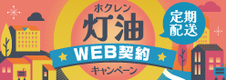 灯油配送web契約キャンペーン 2024