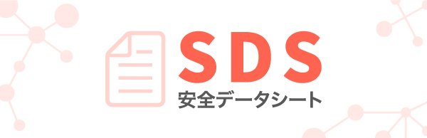 SDS（安全データシート）