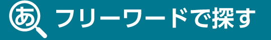 フリーワードで探す